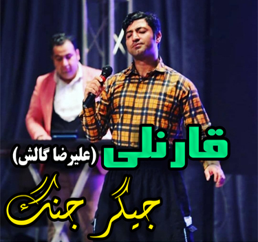 قارنلی (علیرضا گالش) همونجا که اومد ناله پنج تیر منم شیر